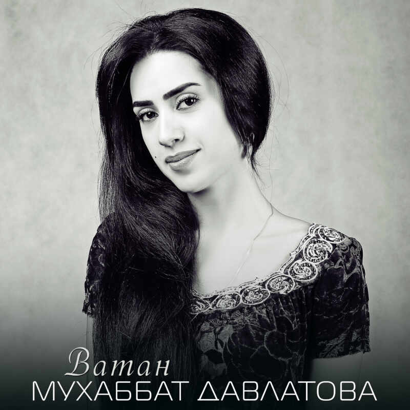Мухаббат Давлатова  - Ватан