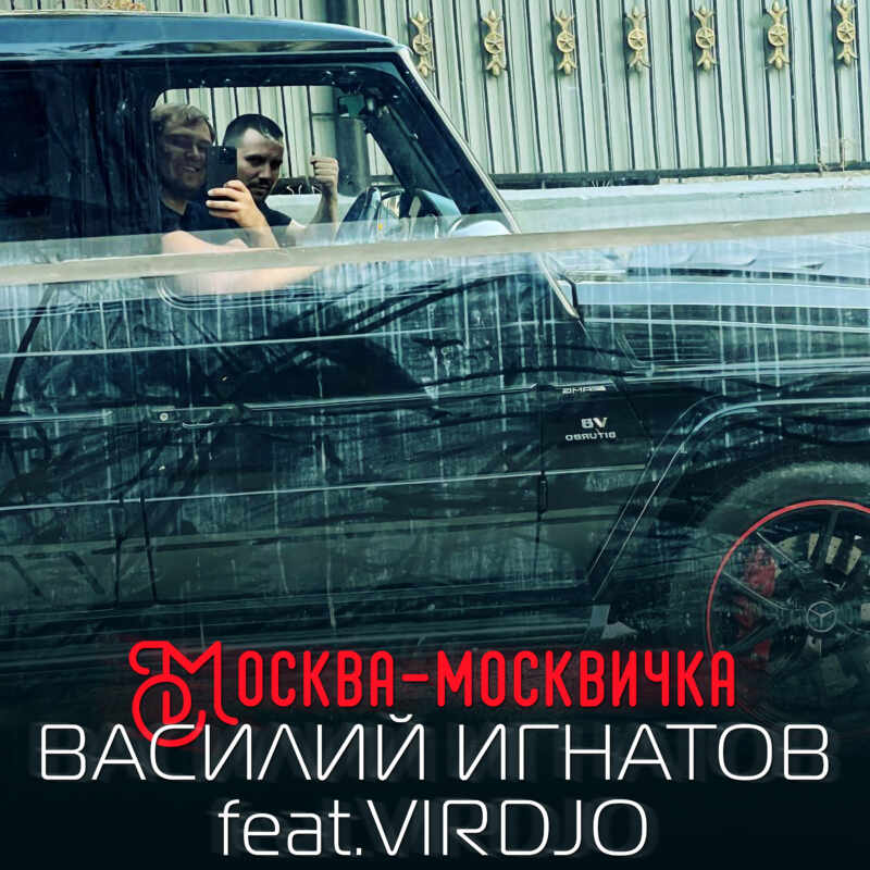Василий Игнатов feat Virdjo - Москва-москвичка