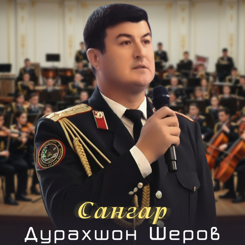 Дурахшон Шеров - Сангар